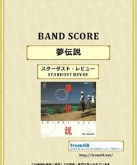スターダスト・レビュー（STARDUST REVUE）/ 夢伝説  バンド・スコア(TAB譜) 楽譜