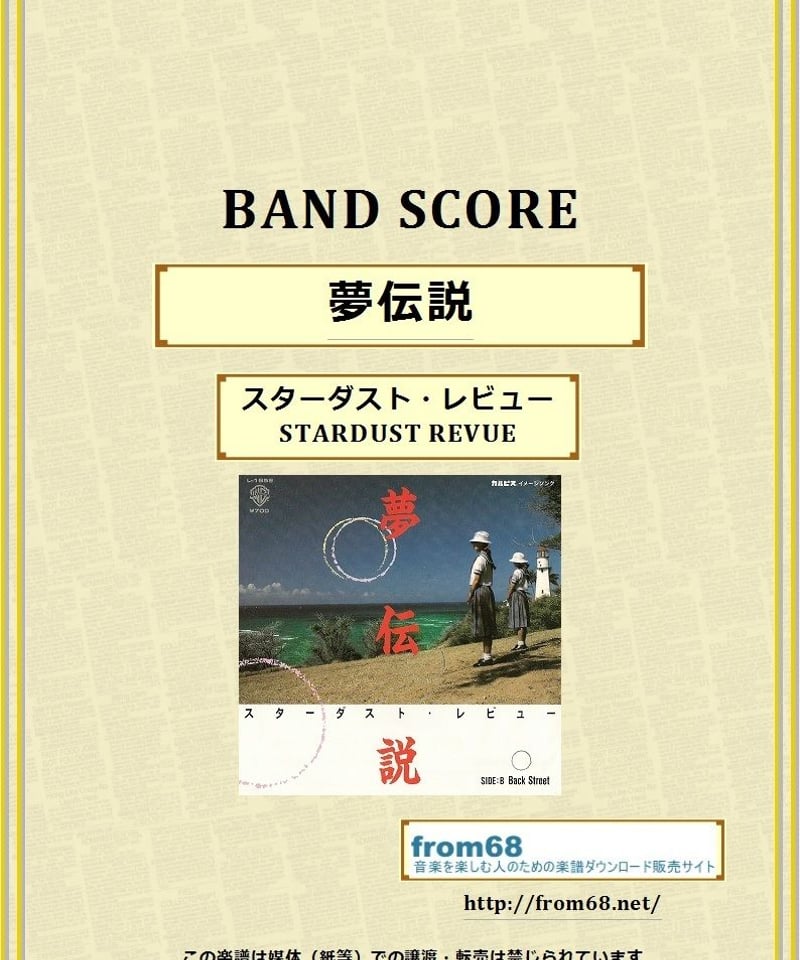 STARDUST REVUE 　バンドスコア 楽譜】スターダスト・レビュー / 今夜だけきっとバンド・スコア