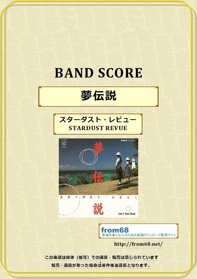 スターダストレビュー / グレイテストヒッツ バンドスコア BS スターダストレビューグレイテストヒッツ (BAND SCORE) |本