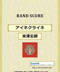 米津玄師 / アイネクライネ バンド・スコア (TAB譜) 楽譜