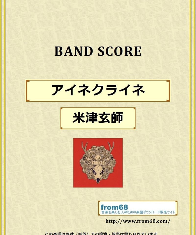 米津玄師 / アイネクライネ バンド・スコア (TAB譜) 楽譜 | from68