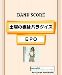 EPO / 土曜の夜はパラダイス バンド・スコア(TAB譜) 楽譜