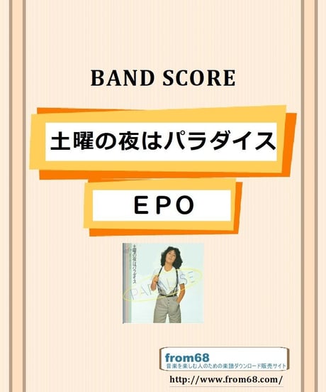EPO / 土曜の夜はパラダイス バンド・スコア(TAB譜) 楽譜