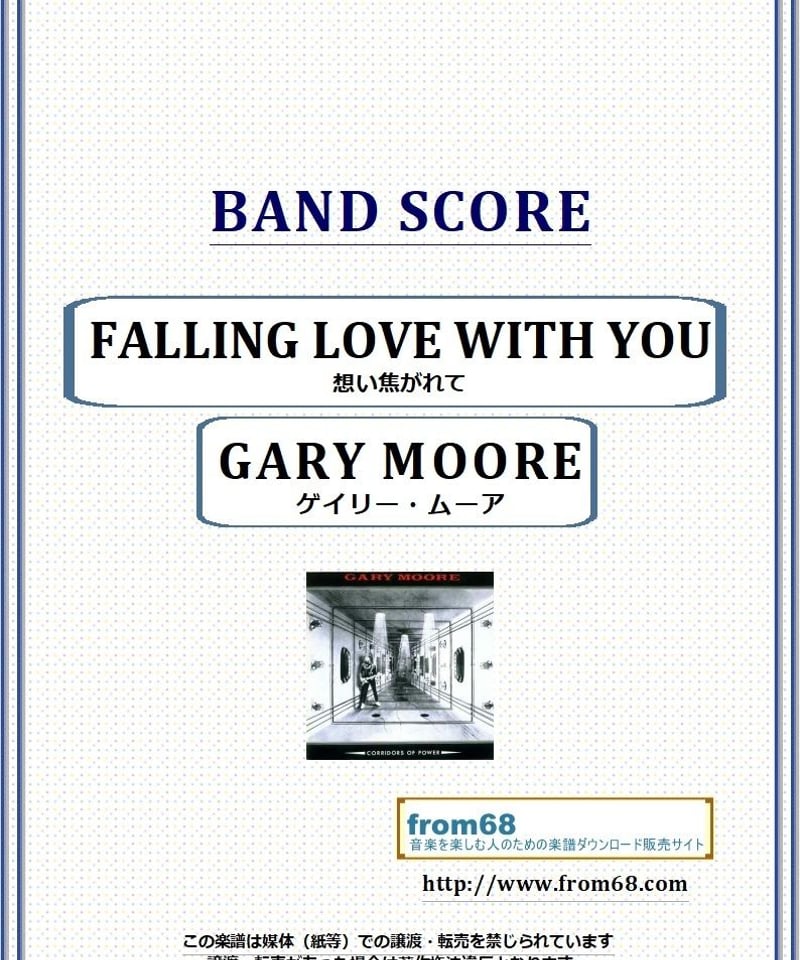 ゲイリー・ムーア (GARY MOORE) / FALLING LOVE WITH YOU (