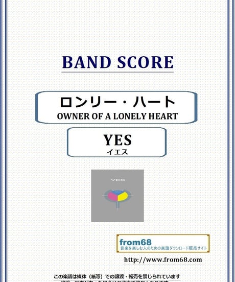 イエス(YES)  / ロンリー・ハート(OWNER OF A LONELY HEART) バンド・スコア(TAB譜) 楽譜