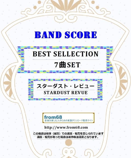 【7曲SET】スターダスト・レビュー（STARDUST REVUE）BEST SELLECTION  楽譜