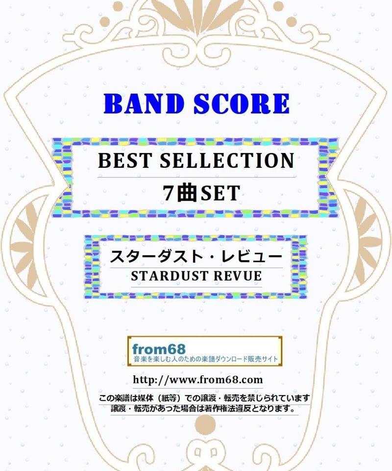 7曲SET】スターダスト・レビュー（STARDUST REVUE）BEST SELLECTI