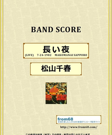 松山千春 / 長い夜 (LIVE)  バンド・スコア(TAB譜) 楽譜 from68