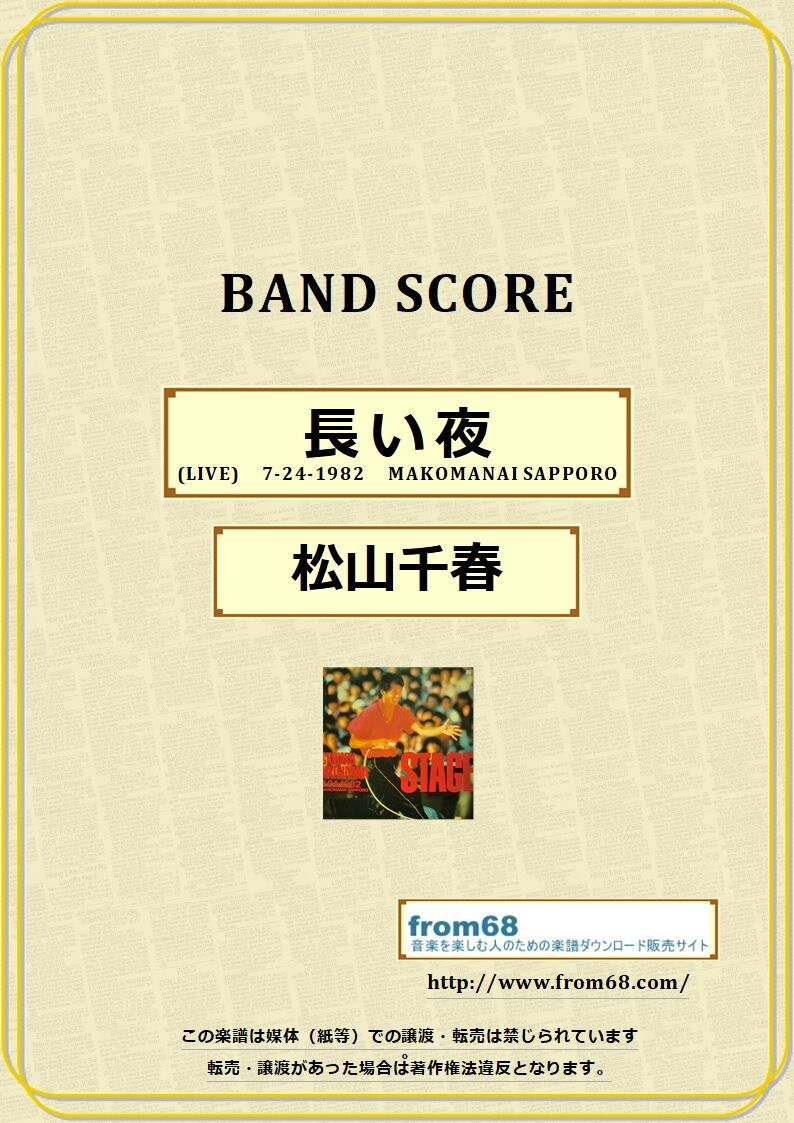 松山千春 / 長い夜 (LIVE) バンド・スコア(TAB譜) 楽譜 from68