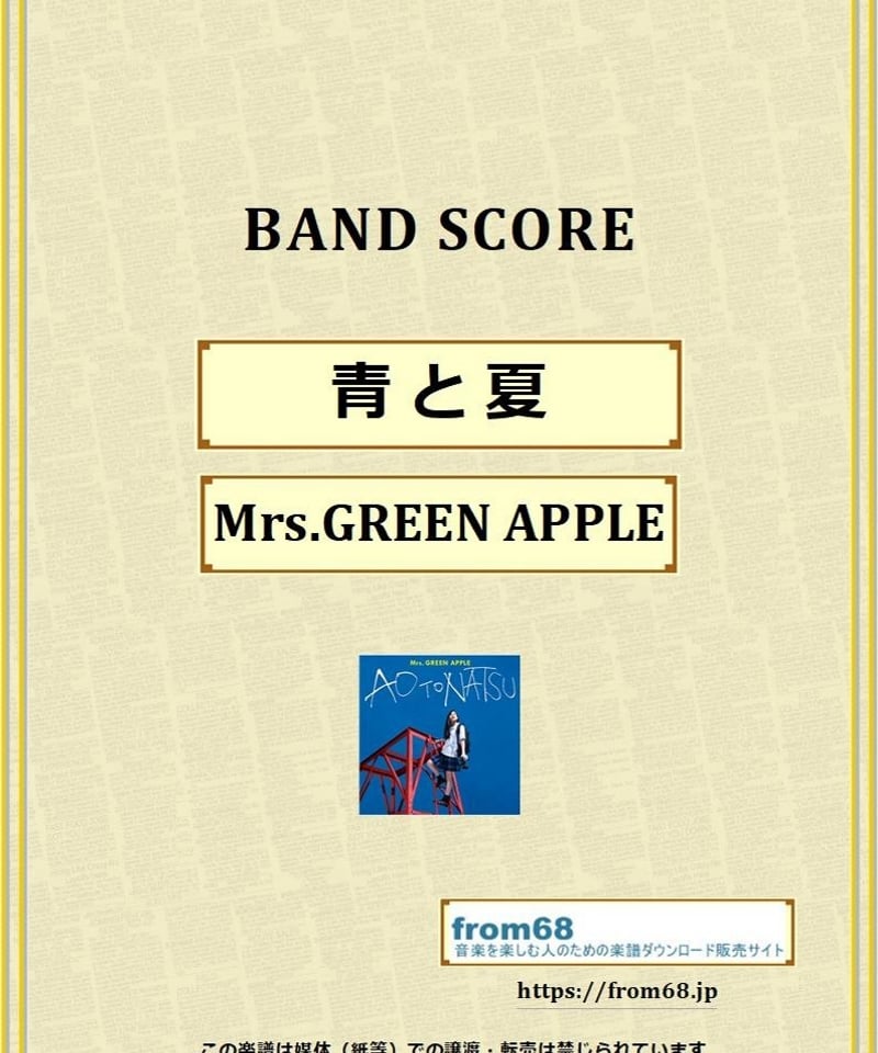 ミセスグリーンアップルスコア 楽譜】青と夏 / Mrs.GREEN APPLE バンド・スコア from68 / 大森