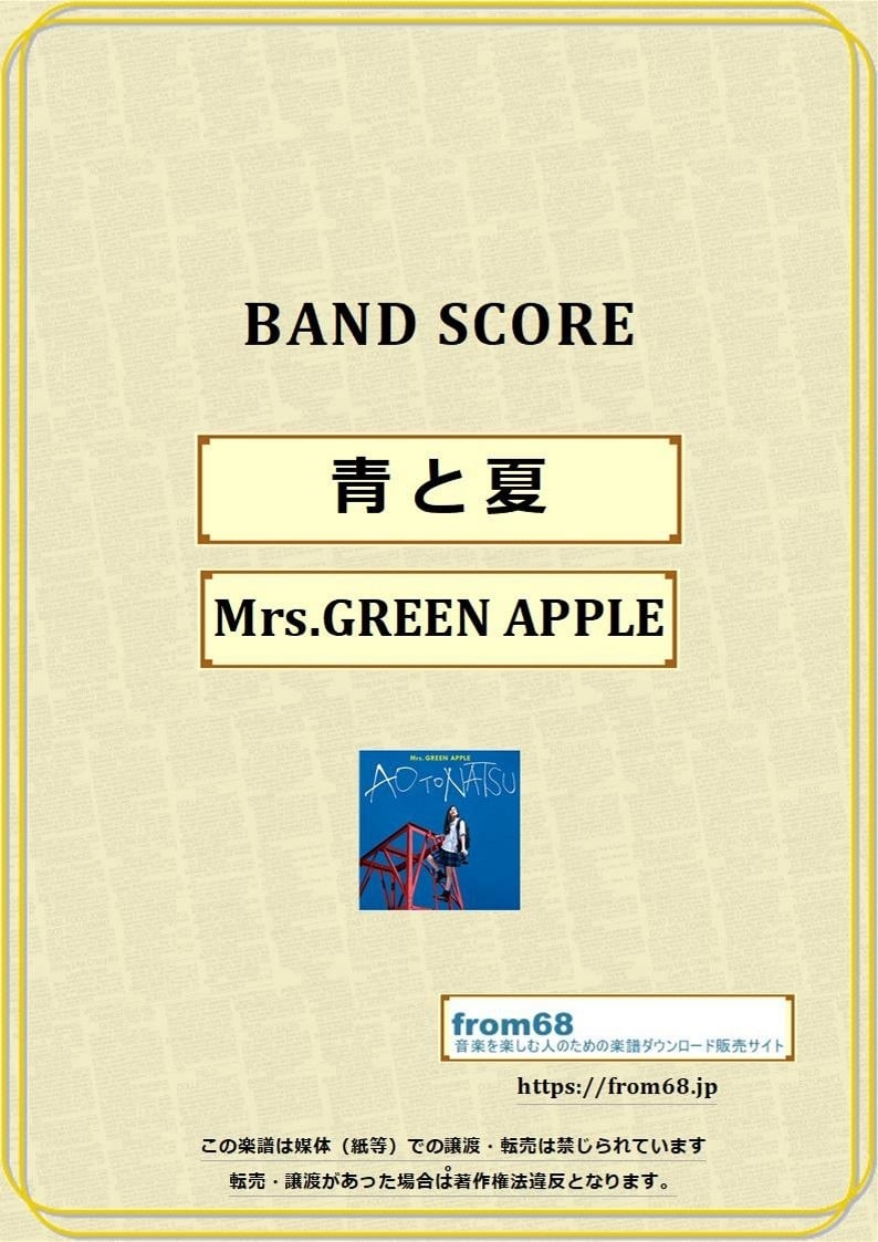 青と夏 / Mrs.GREEN APPLE(ミセス・グリーン・アップル) バンド