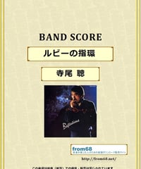 寺尾 聰  / ルビーの指環  バンド・スコア(TAB譜)  楽譜