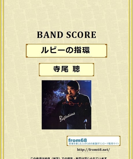 寺尾 聰  / ルビーの指環  バンド・スコア(TAB譜)  楽譜
