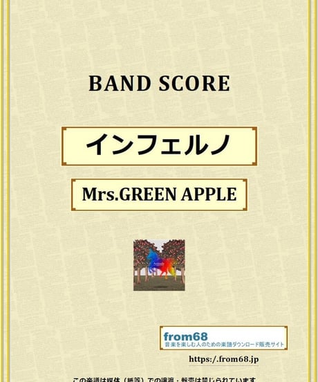 インフェルノ / Mrs.GREEN APPLE(ミセス・グリーン・アップル) バンド・スコア(TAB譜) 楽譜 from68