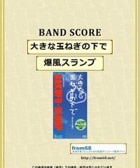 爆風スランプ / 大きな玉ねぎの下で   はるかなる想い バンド・スコア(TAB譜)  楽譜