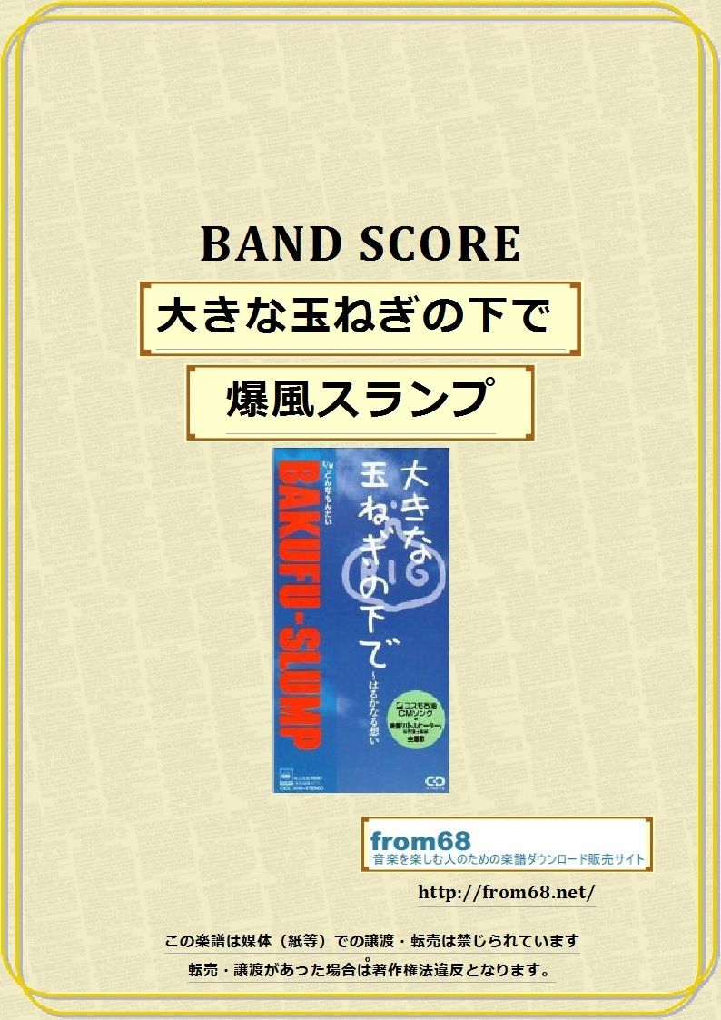 爆風スランプ / 大きな玉ねぎの下で はるかなる想い バンド 爆風スランプ / 大きな玉ねぎの下で はるかなる想い バンド