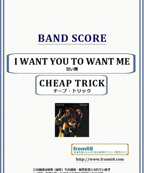 チープ・トリック(CHEAP TRICK) / I WANT YOU TO WANT ME (甘い罠) Live バンド・スコア(TAB譜) 楽譜