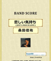 サザンオールスターズ / 夏をあきらめて バンド・スコア(TAB譜) 楽譜