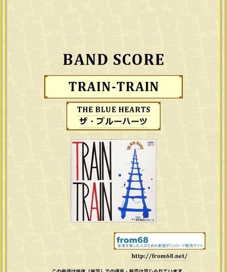 THE BLUE HEARTS (ザ・ブルーハーツ) / TRAIN-TRAIN  バンド・スコア(TAB譜)  楽譜
