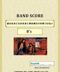 B'z (ビーズ）/ 愛のままにわがままに僕は君だけを傷つけない バンド・スコア(TAB譜) 楽譜