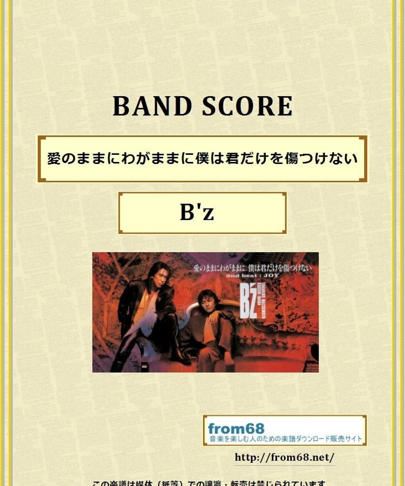 B'z (ビーズ）/ 愛のままにわがままに僕は君だけを傷つけない バンド
