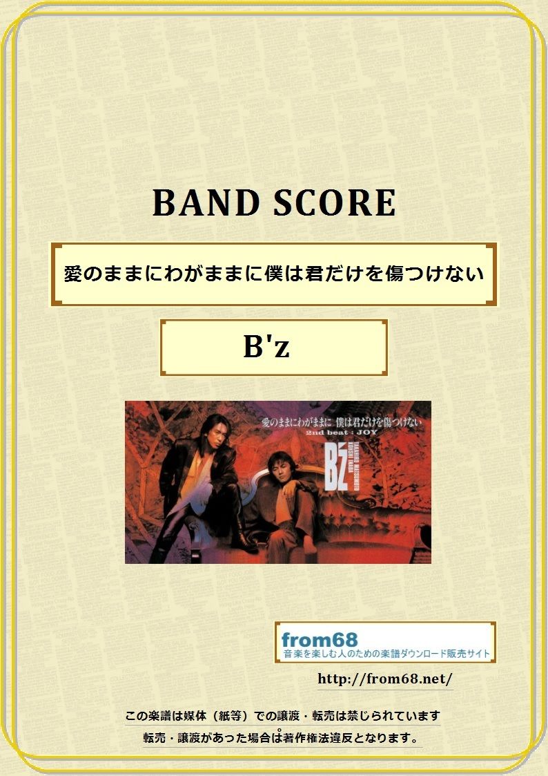 B'z (ビーズ）/ 愛のままにわがままに僕は君だけを傷つけない バンド