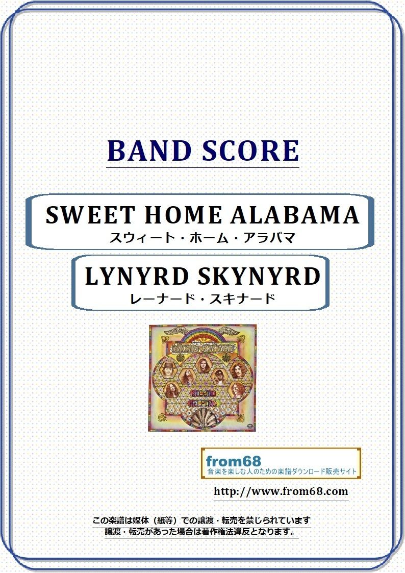 レーナード・スキナード(LYNYRD SKYNYRD) / スウィート・ホーム