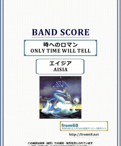 エイジア(ASIA)  / 時へのロマン(ONLY TIME WILL TELL) バンド・スコア(TAB譜)