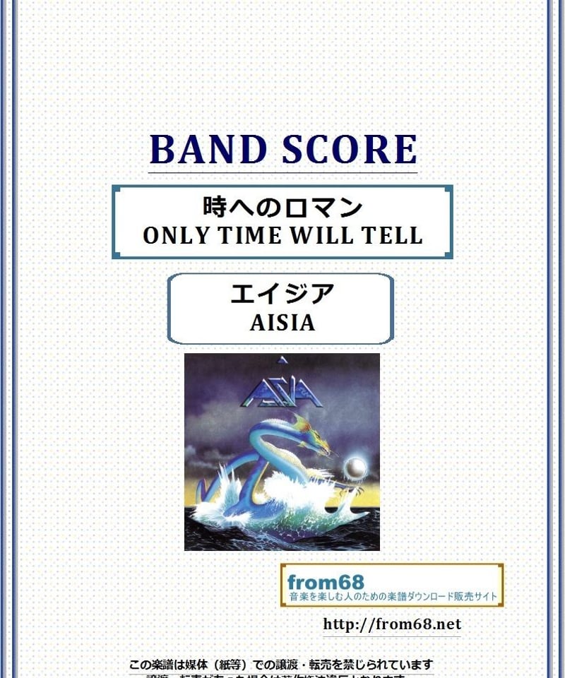 エイジア(ASIA) / 時へのロマン(ONLY TIME WILL TELL) バンド・ス
