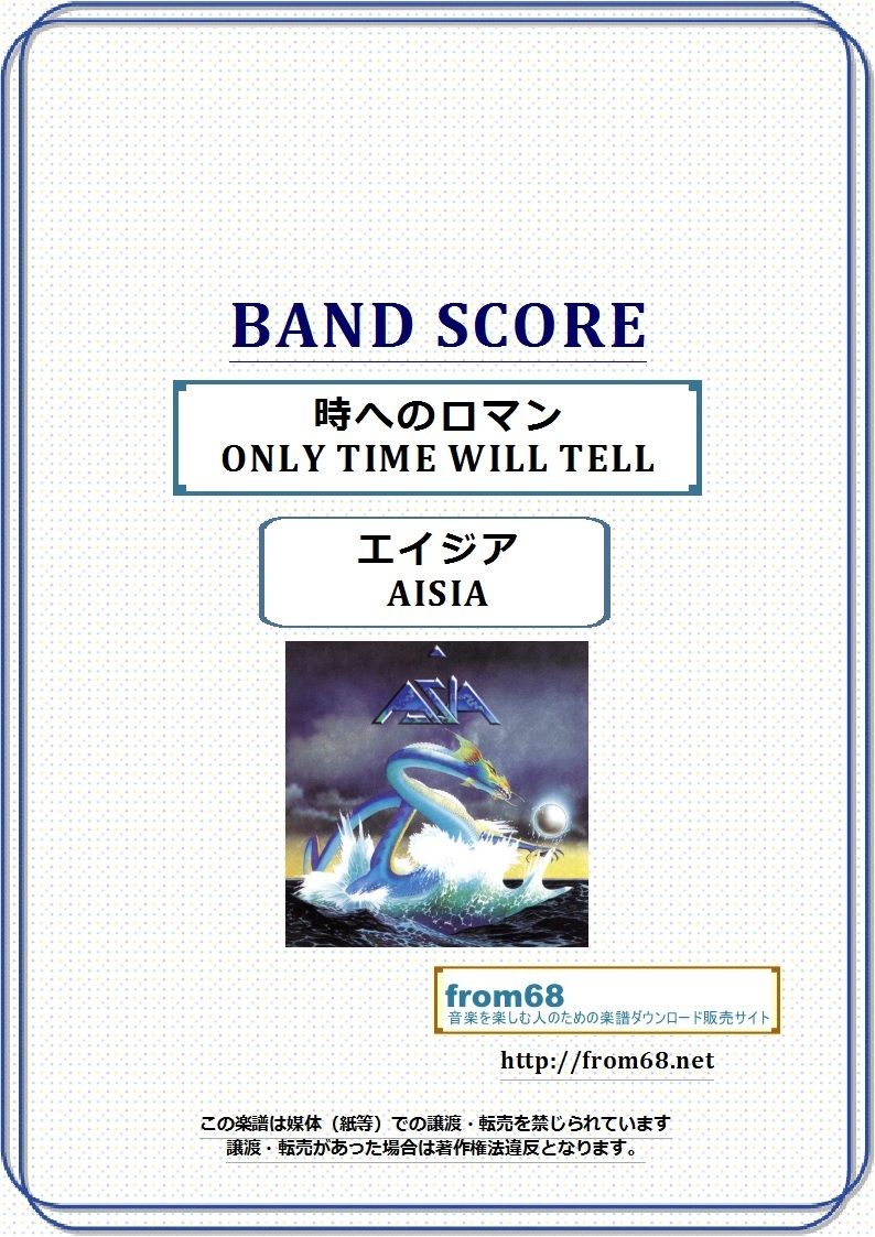 エイジア(ASIA) / 時へのロマン(ONLY TIME WILL TELL) バンド・ス