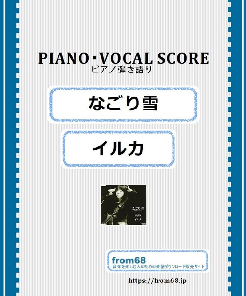 なごり雪 / イルカ ピアノ弾き語り譜 楽譜 from68 | from68