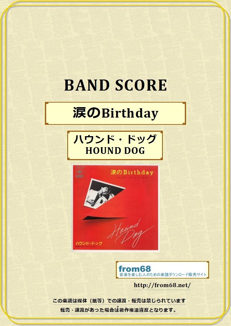 ハウンド・ドッグ(HOUND DOG) / 涙のBirthday バンド・スコア (TAB譜)...