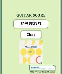 Char(チャー) /  からまわり　ギター・スコア(TAB譜) 楽譜