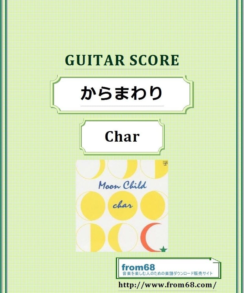 Char(チャー) / からまわり ギター・スコア(TAB譜) 楽譜 | from68 Char(チャー) / からまわり ギター・スコア(TAB譜) 楽譜 | from68