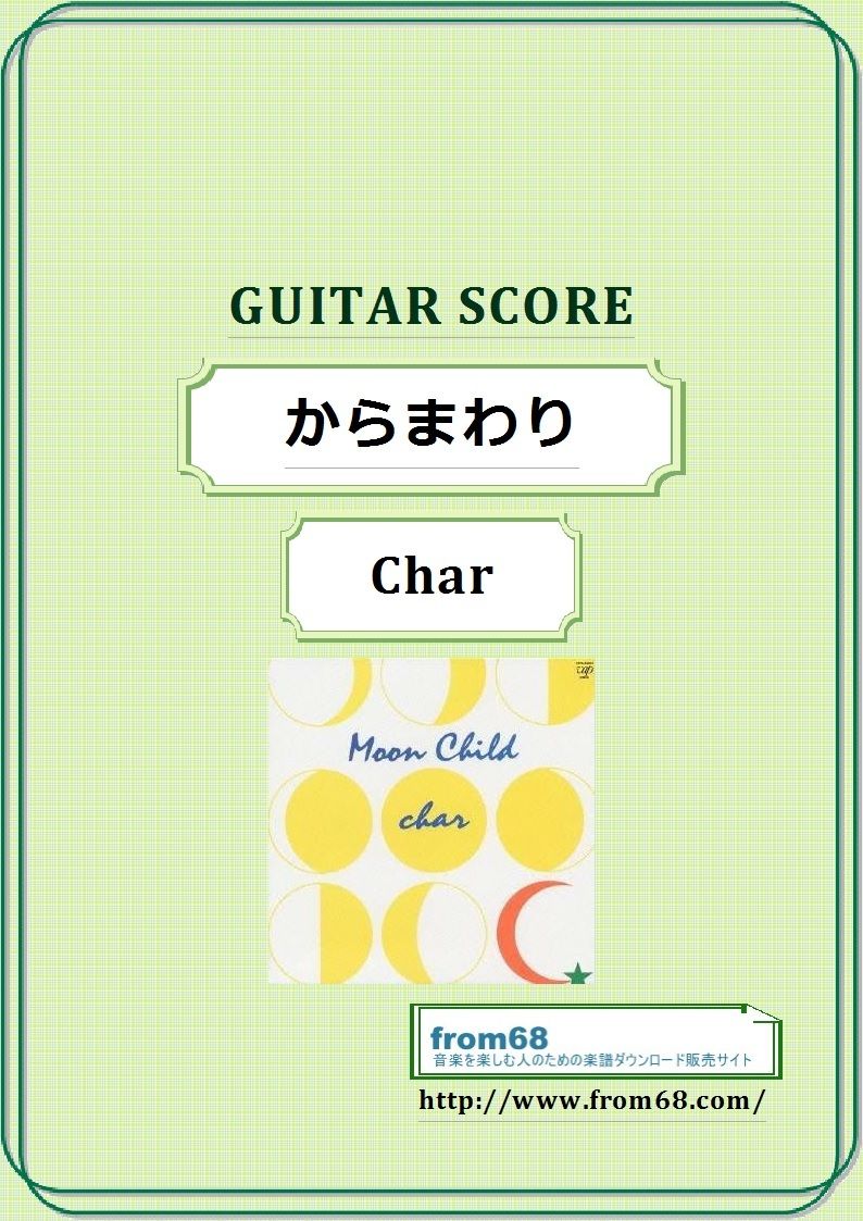 Char(チャー) / からまわり ギター・スコア(TAB譜) 楽譜 | from68