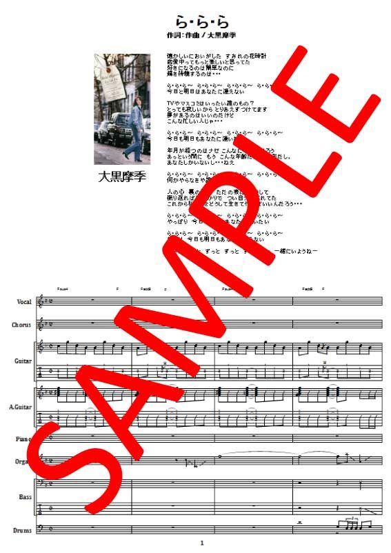 大黒摩季 / ら・ら・ら バンド・スコア (TAB譜) 楽譜 | from68