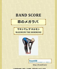 マキシマム ザ ホルモン (MAXIMUM THE HORMONE) / 恋のメガラバ バンド・スコア(TAB譜) 楽譜