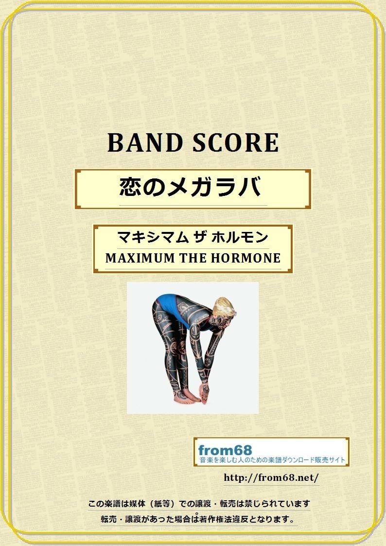 マキシマム ザ ホルモン (MAXIMUM THE HORMONE) / 恋のメガラバ バンド