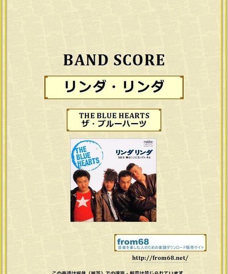THE BLUE HEARTS (ザ・ブルーハーツ) / リンダ・リンダ  バンド・スコア(TAB譜)  楽譜