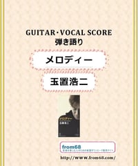 玉置浩二 / メロディー ギター弾き語り 楽譜・スコア