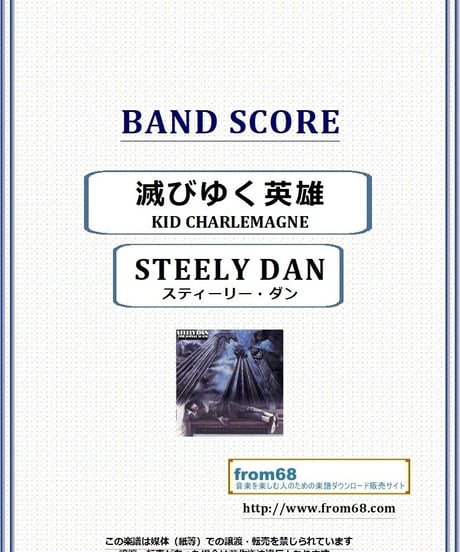 スティーリー・ダン(STEELY DAN) / 滅びゆく英雄(KID CHARLEMAGNE) バンド・スコア(TAB譜) 楽譜