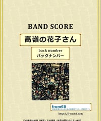 back number（バックナンバー） /  高嶺の花子さん バンド・スコア(TAB譜)  楽譜