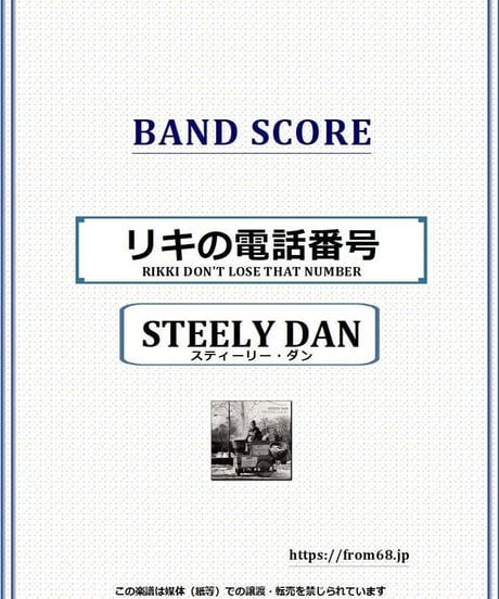 スティーリー・ダン(STEELY DAN) / リキの電話番号（RIKKI DON'T LOSE THAT NUMBER）バンド・スコア(TAB譜) 楽譜 from68