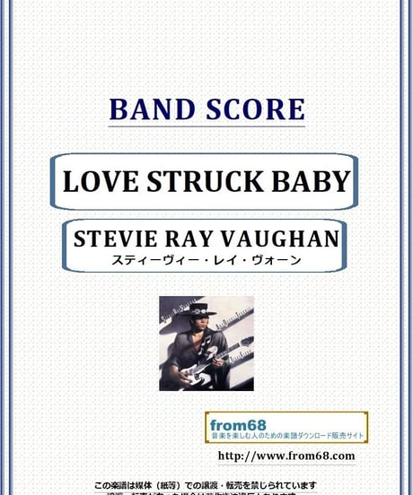 スティーヴィー・レイ・ヴォーン(STEVIE RAY VAUGHAN) / LOVE STRUCK BABY バンド・スコア(TAB譜) 楽譜