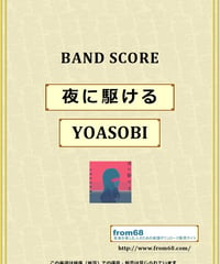 YOASOBI / 夜に駆ける  バンド・スコア(TAB譜) 楽譜 from68