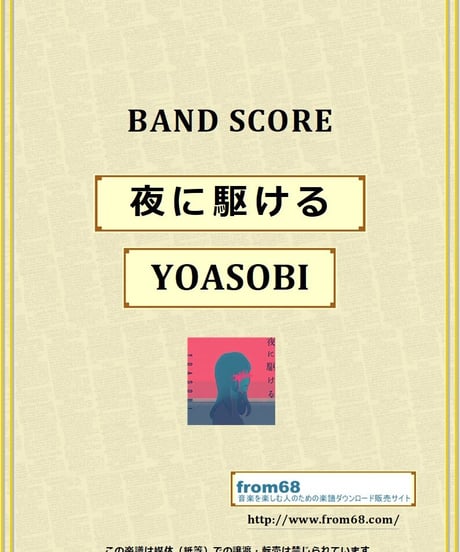 YOASOBI / 夜に駆ける  バンド・スコア(TAB譜) 楽譜 from68