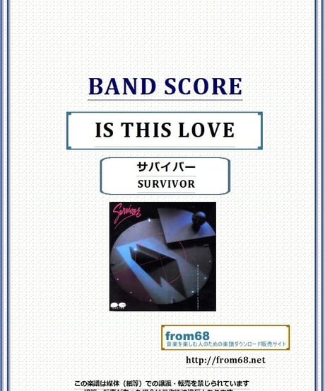 サバイバー(SURVIVOR) / IS THIS LOVE (イズ・ディス・ラブ) バンド・スコア(TAB譜) 楽譜