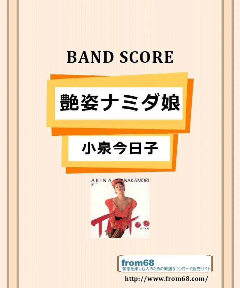 艶姿ナミダ娘 / 小泉今日子 バンド・スコア (TAB譜) 楽譜 | from68