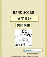奥田民生 / さすらい　バンド・スコア(TAB譜)　楽譜