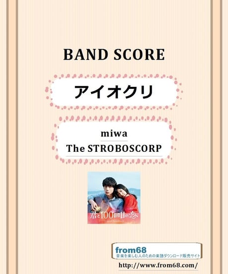 miwa (The STROBOSCORP) / アイオクリ バンド・スコア(TAB譜) 楽譜